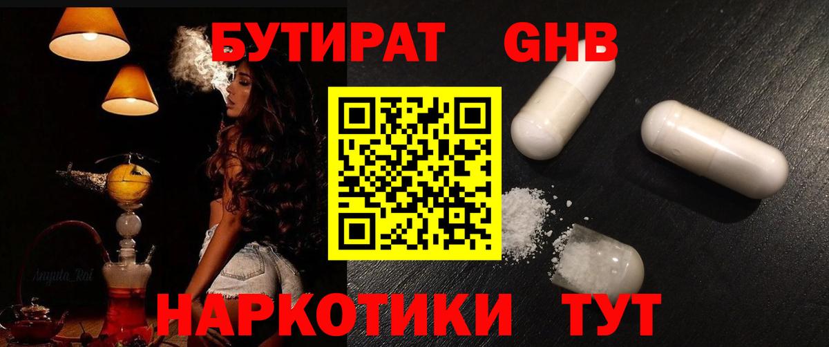БУТИРАТ  Вход с VPN  Апшеронск  Бутират бутандиол 