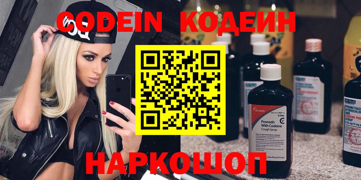 Кодеин Purple Drank  Вход с VPN  Codein Purple Drank  Апшеронск 