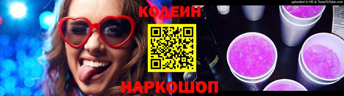 Кодеиновый сироп Lean Purple Drank Апшеронск